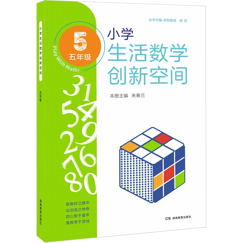 全新正版 2022新版 小学生活数学创新空间 五年级（讲解+练习） 小学通用拓展思维辅导书 奥数比赛工具书 湖南教育出版社