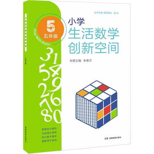 全新正版 2022新版 小学生活数学创新空间 五年级（讲解+练习） 小学通用拓展思维辅导书 奥数比赛工具书 湖南教育出版社