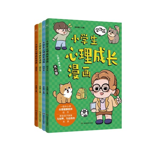 小学生心理成长漫画全4册
