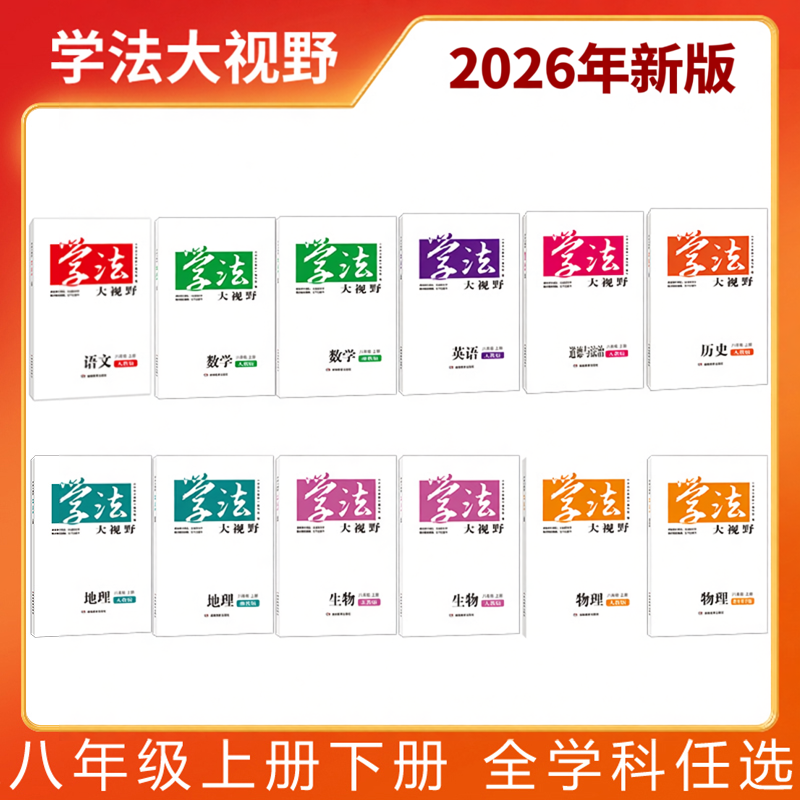 2026春季2025秋季正版用书 学法大视野初中七八九789年级上册下册 全学科全年级 教学同步练习册作业本年级试卷教材配套阅读必刷题
