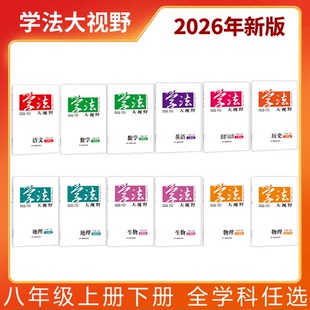 2025秋季 全学科全年级 正版 学法大视野初中七八九789年级上册下册 教学同步练习册作业本年级试卷教材配套阅读必刷题 用书 2026春季