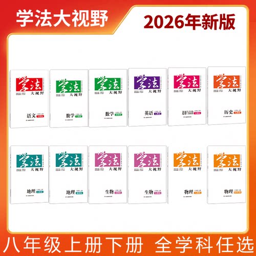 2026学法大视野初中作业本练习册