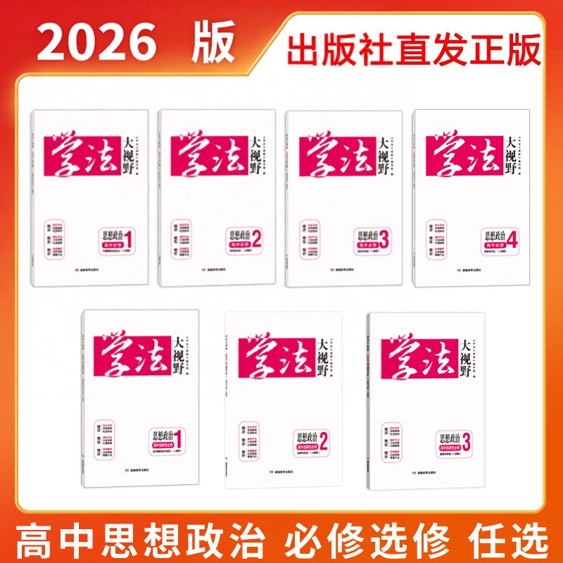 2026年3月用书 正版 学法大视野&middot;思想政治&middot;高中必修选修自选（人教版）同步练习册湖南教育出版社湘教含课时作业与答案解析
