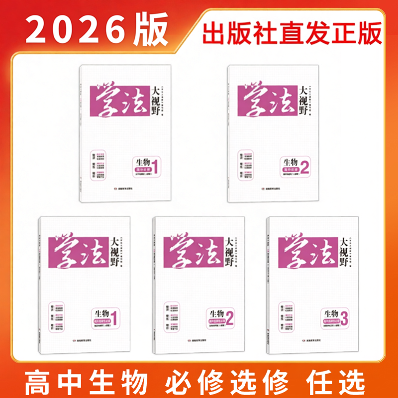 2026新版正版用书 学法大视野·生物·高中必修选修自选（人教版） 同步练习册湖南教育出版社湘教含课时作业与答案解析
