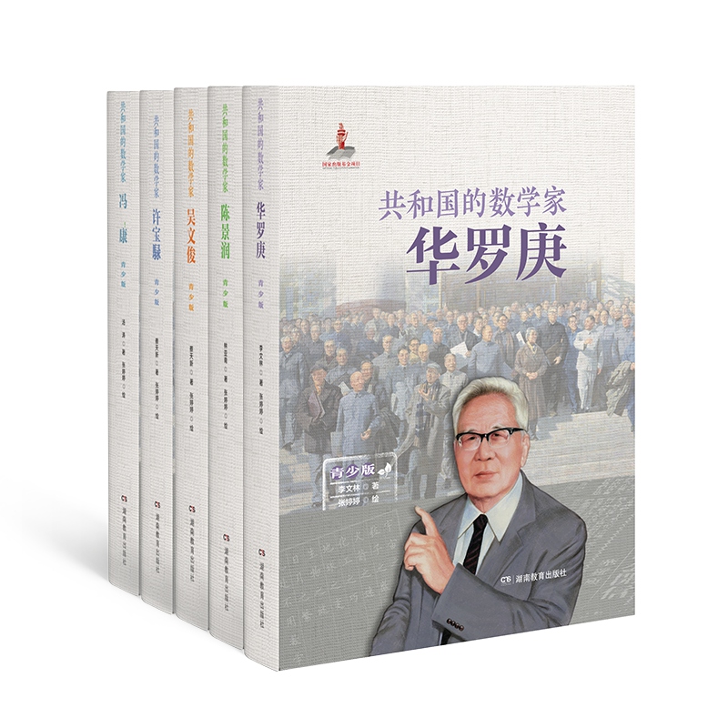 数学家讲数学家的故事