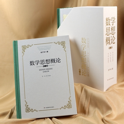 数学思想概论一二三卷史宁中三会