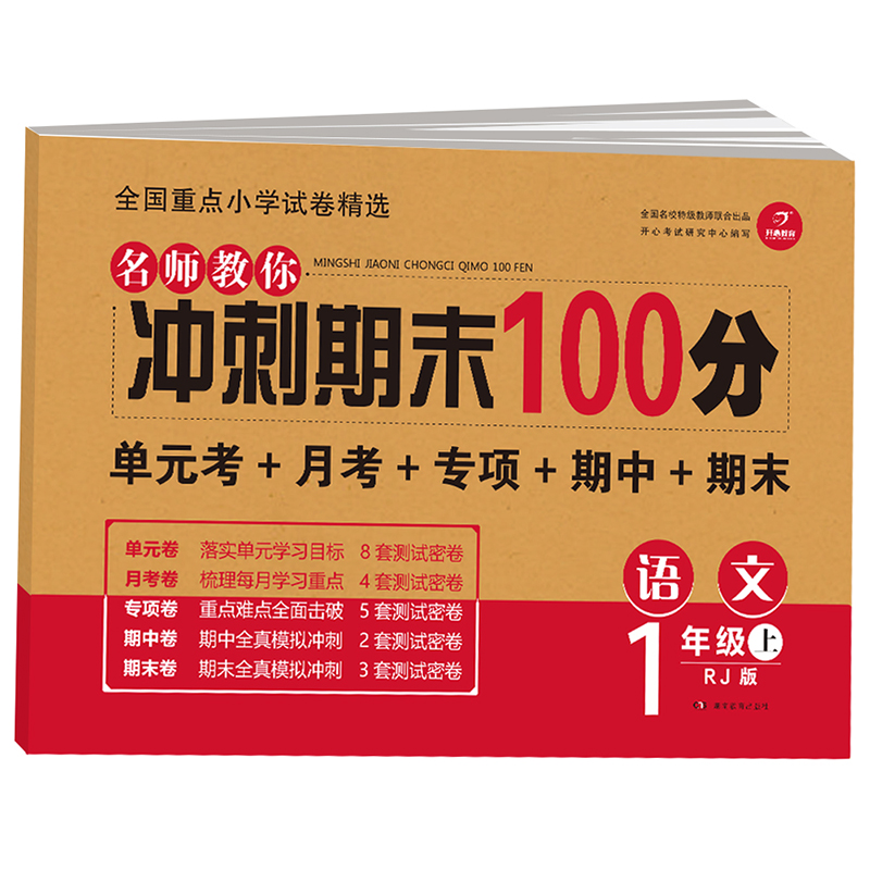 2020新版一年级上册单元测试卷期末冲刺100分语文书试卷同步训练黄冈小状元一年级上册同步训练一年级试卷语文书人教版