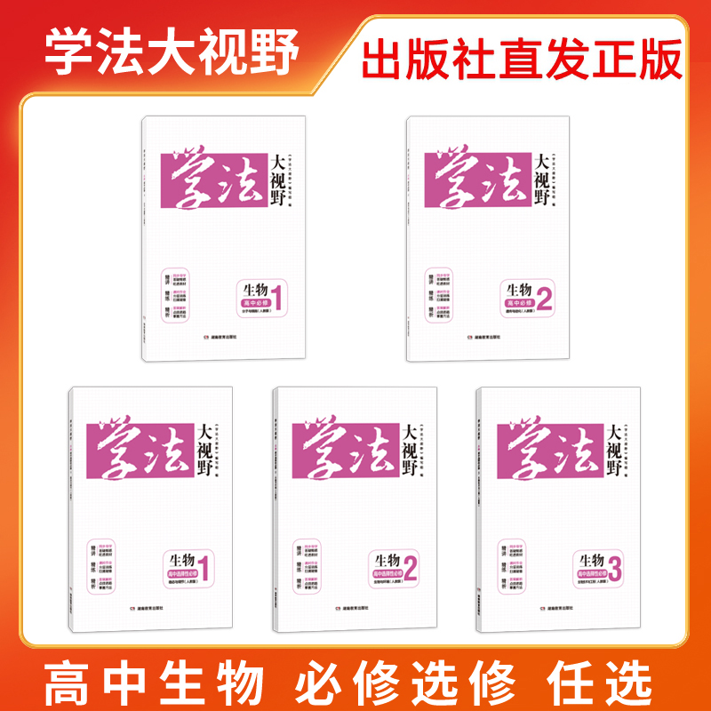 学法大视野生物必修选修自选人教