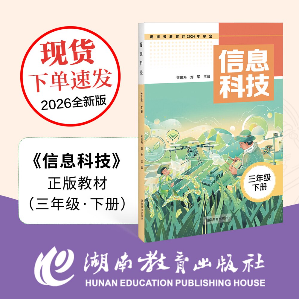 2026全新正版 信息科技&middot;小学初中下册 湘教版教材教科书 循环教材补充书 三四五六七八年级下册 湖南教育出版社