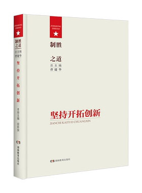 制胜之道·坚持开拓创新