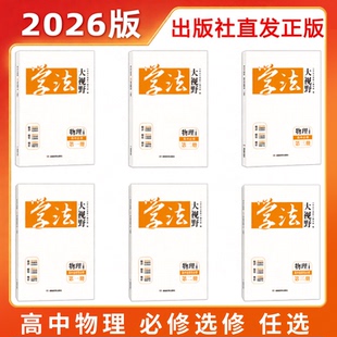 正版 同步练习册湖南教育出版 用书 人教版 社湘教含课时作业与答案解析 学法大视野·物理·高中必修选修自选 2026新版