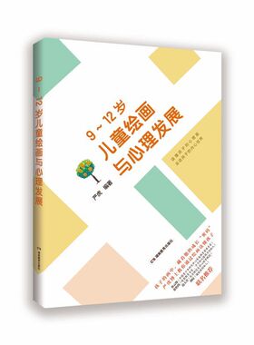 正版 9~12岁儿童绘画与心理发展 知己更知彼，方能提升亲子关系质量，有策略地疏导孩子情绪、规范孩子的行为 湖南教育出版社