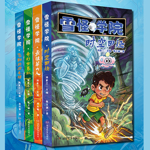 雪怪学院系列套装(飞翔的羽毛球、奇幻世界杯、时空田径、最佳第六人)汤素兰新书 儿童文学推荐 笨狼妈妈新作 体育奇幻课外阅读