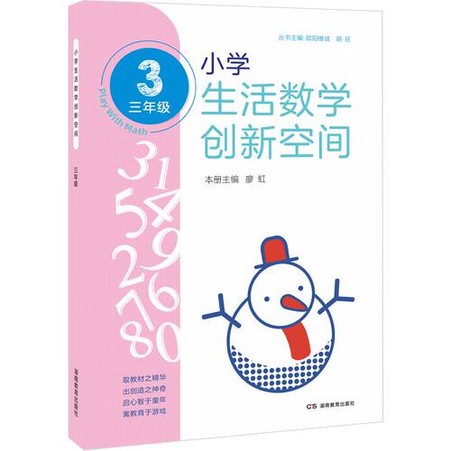 全新正版 2022新版 小学生活数学创新空间 三年级（讲解+练习） 小学通用拓展思维辅导书 奥数比赛工具书 湖南教育出版社