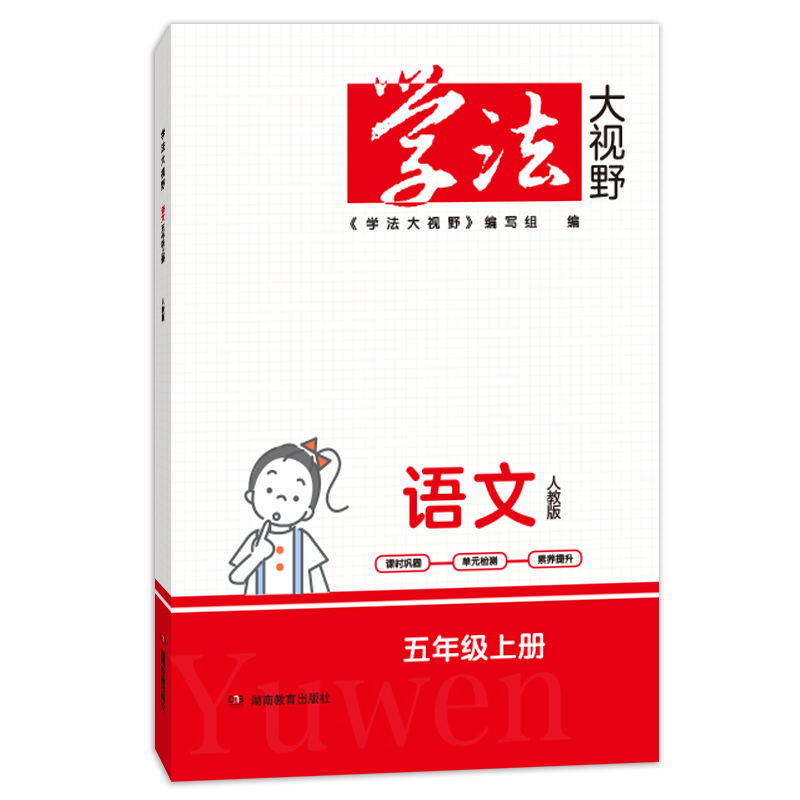 2025年新版 学法大视野 同步课本 小学三3四4五5六6年级全年级 上册下册 全学科任选  被网友誉为湖南省省书湖南特产附答案