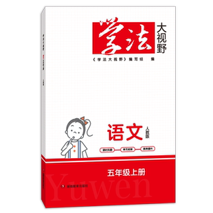 2025年新版 学法大视野 同步课本 小学三3四4五5六6年级全年级 上册下册 全学科任选 被网友誉为湖南省省书湖南特产附答案
