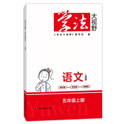 2026年下册2025年上册全新正版 学法大视野 同步课本 小学三3四4五5六6年级全年级上册下册全学科任选 附答案 湖南教育出版社正版