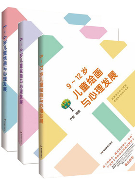正版 2~12岁儿童绘画与心理发展 三本套装 知己更知彼，方能提升亲子关系质量 湖南教育出版社