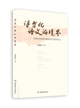 诗哲化语文的境界（陶妙如老师的课堂记录）