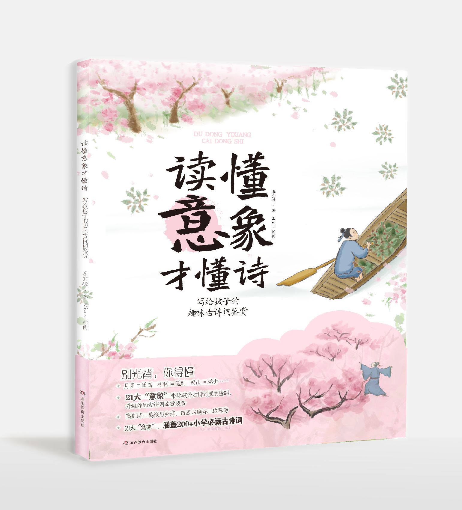 读懂意象写给孩子趣味古诗词鉴赏