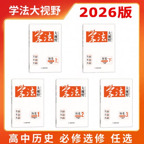 2026学法大视野历史必修选修人教