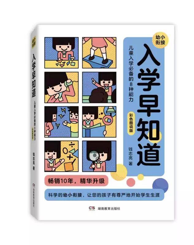 入学早知道——儿童入学的八种能力（彩色图说版）高性价比高么？