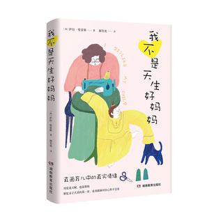 我不是天生好妈妈(允许自己崩溃,也允许孩子不完美,重新找回往日的亲密)