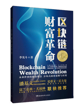 区块链财富革命 湖南教育出版社 李光斗著 全新正版图书