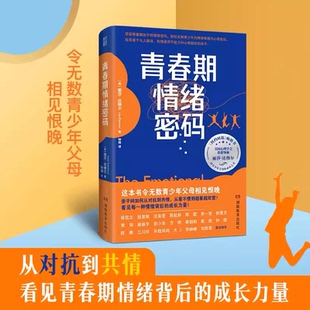 度过青春期教养指南畅销书 青春期情绪密码 美国亚马逊 青少年心理 青春期激烈情绪成长力量 排行榜第一名 好物体验专享