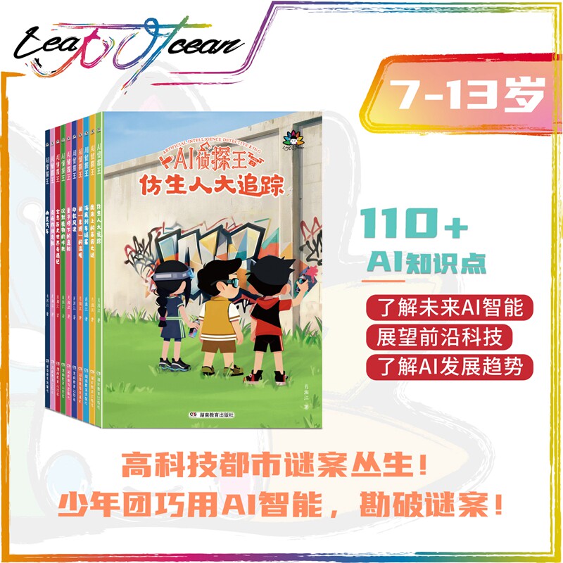 AI侦探王（侦探王系列图书，与少年侦探团一起，用知识破案）王芳推荐小学、初中学生7—15岁，湖南教育出版社正版