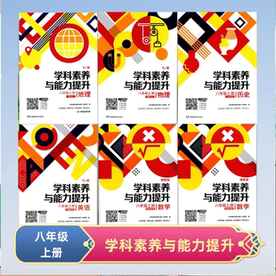 秋季 湖南教育出版 用書 春季 全學科任選 社正版 學科素養與能力提升·八年級上冊下冊
