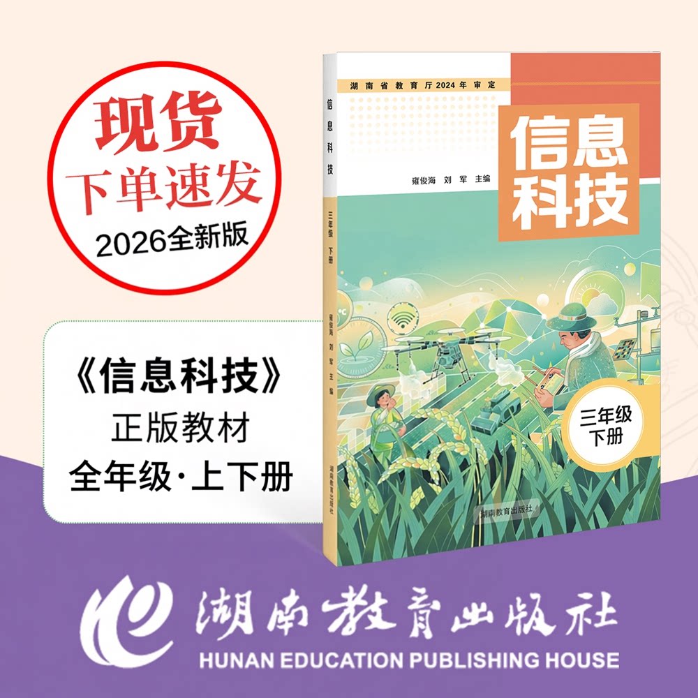 2026全新正版 信息科技·小学初中全年级上册下册 湘教版教材教科书 循环教材补充书 三四五六七八年级上册下册 湖南教育出版社