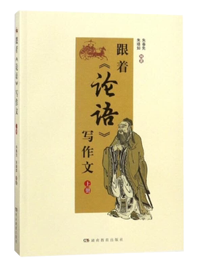 跟着《论语》写作文（上册）