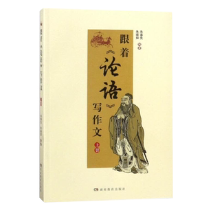 上册 写作文 湖南教育出版 社 写作文上册 跟着 正版 论语