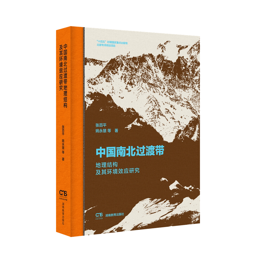 中国南北过渡带地理结构及其环境图片