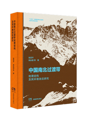 中国南北过渡带地理结构及其环境