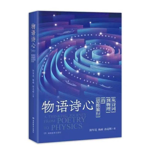 物语诗心从诗词到物理的思维旅行