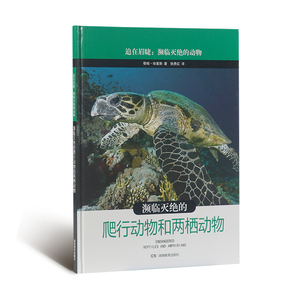《迫在眉睫 濒临灭绝的动物》 系列 濒临灭绝的爬行动物和两栖动物 湖南教育出版社 正版