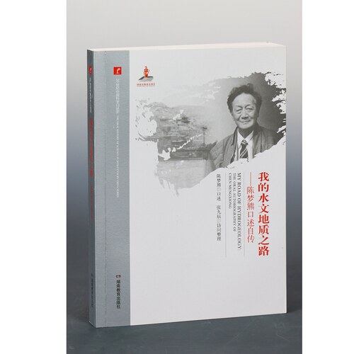 2017新版 20世纪中国科学口述史 我的水文地质之路——陈梦熊口述自传 湖南教育出版社 正版