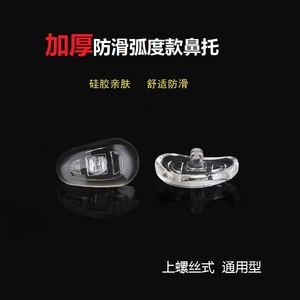 眼镜鼻托 上螺丝通用型硅胶弧度防滑托叶透明托不分左右眼镜配件