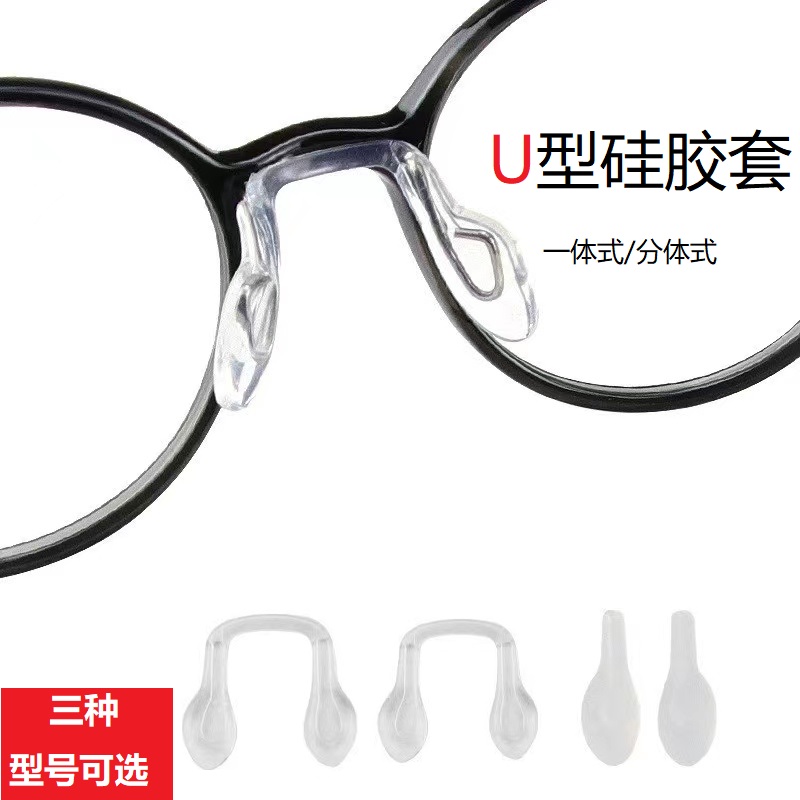 正品儿童套入是插入式鼻托U型连体鼻托 硅胶软托防滑托叶眼镜配件,ZIPPO/瑞士军刀/眼镜,眼镜鼻托,淘宝优惠券,粉丝福利购,淘宝优惠卷
