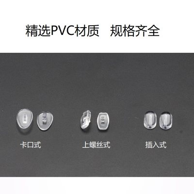 眼镜鼻托大全 PVC鼻托多型号锁螺丝式卡式插入式眼镜店鼻托套盒装