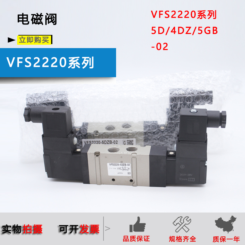 原装电磁阀VFS2220-5D-02/VFS2220-4DZB-02/5DZ/3D/6D/5G/4GB-02