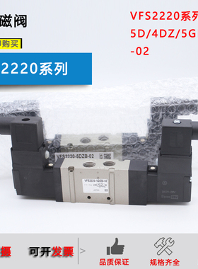 原装电磁阀VFS2220-5D-02/VFS2220-4DZB-02/5DZ/3D/6D/5G/4GB-02