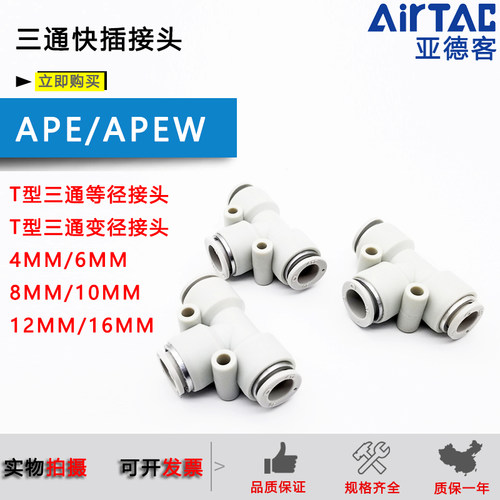 亚德客气管接头T型三通APEG APE-4/6/8/10/12 变径APEW6-4/10-8MM
