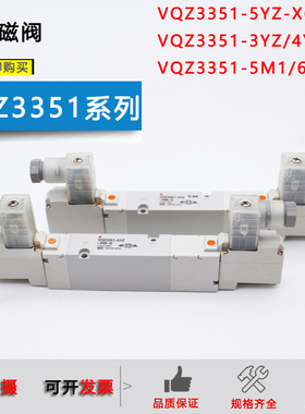 原装电磁阀VQZ3351-5YZ1-X68-Q/VQZ3351-4YZ1/1YZ/2YZ/6M1/5M/LO1