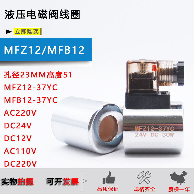 液压电磁阀线圈MFZ12-37YC 24VDC 30W MFB12 AC220V 12V 110V 220