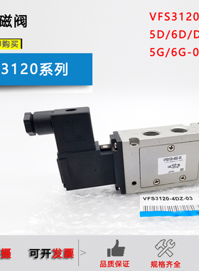 电磁阀VFS3120-3G/4D/5DB/3T/4GB/5DZB/6G/1DZ/2DZ-02/VFS3130