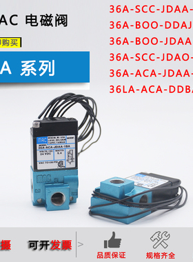 MAC电磁阀36A-SCC-JDAA-1BA JDAO-1KJ BOO-JDAO-1KA JDAA 36LA