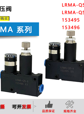 小型调压阀LRMA-QS-4 LRMA-QS-6 153495 153496 153497